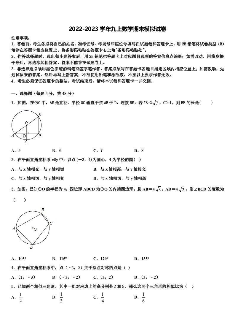 2022年级安徽省淮北市西园中学九年级数学第一学期期末监测模拟试题含解析