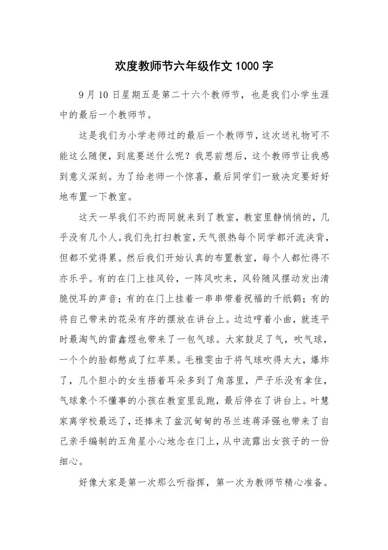 欢度教师节六年级作文1000字