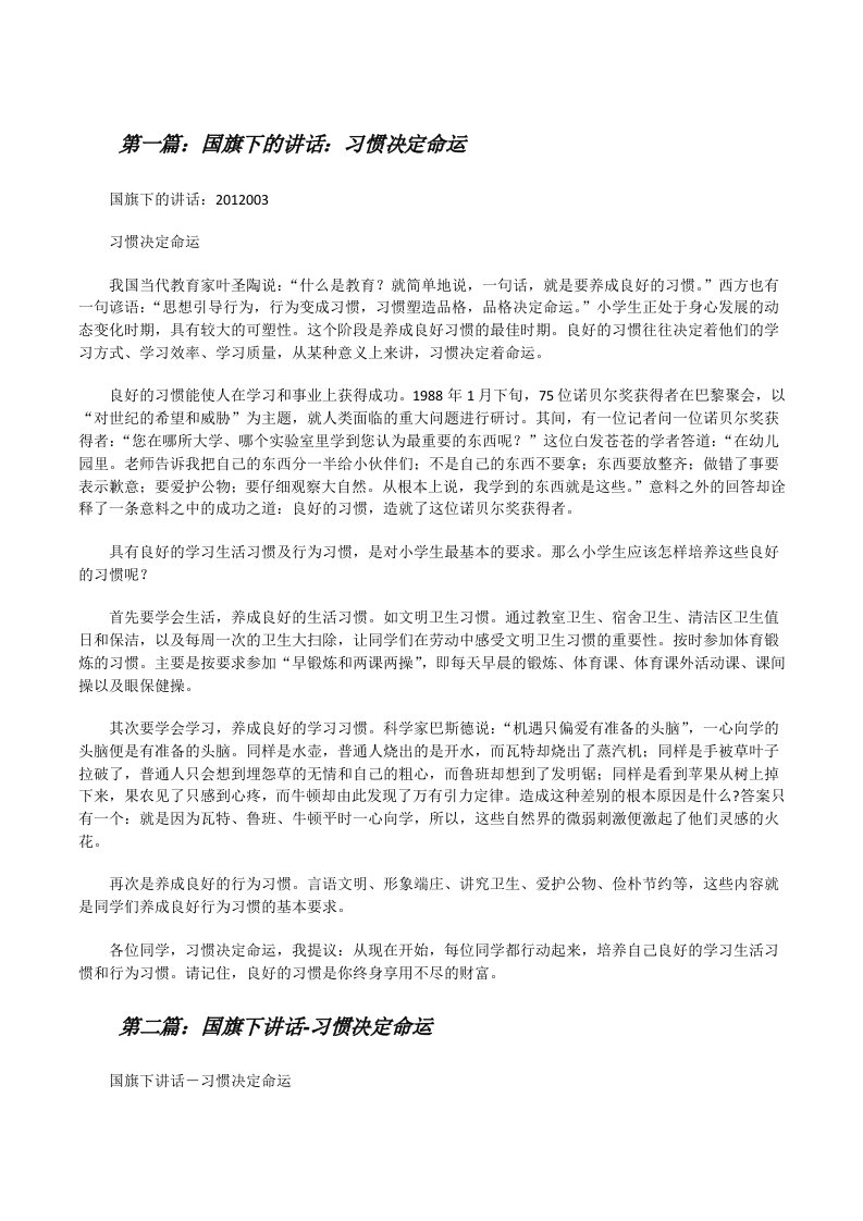 国旗下的讲话：习惯决定命运[修改版]