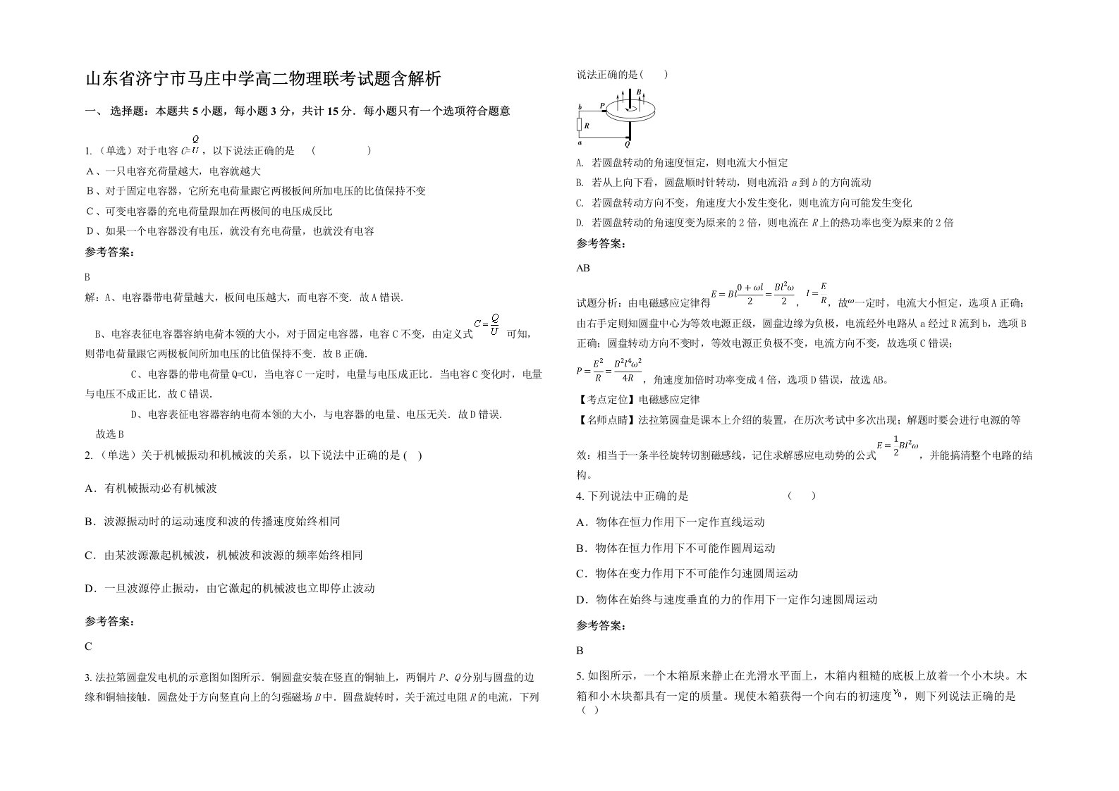 山东省济宁市马庄中学高二物理联考试题含解析