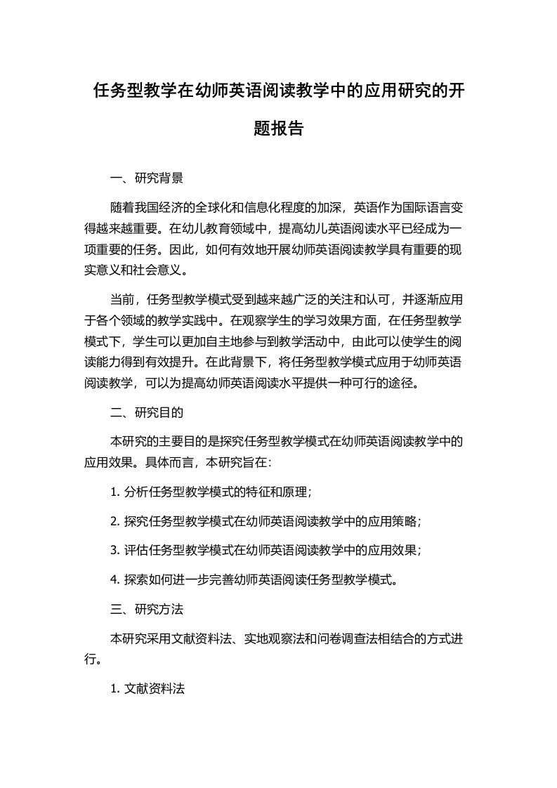 任务型教学在幼师英语阅读教学中的应用研究的开题报告