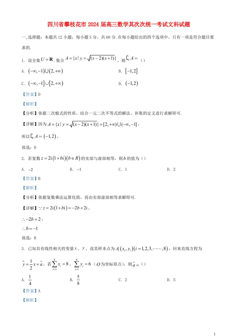 四川省攀枝花市2025届高三数学第二次统一考试文科试题含解析