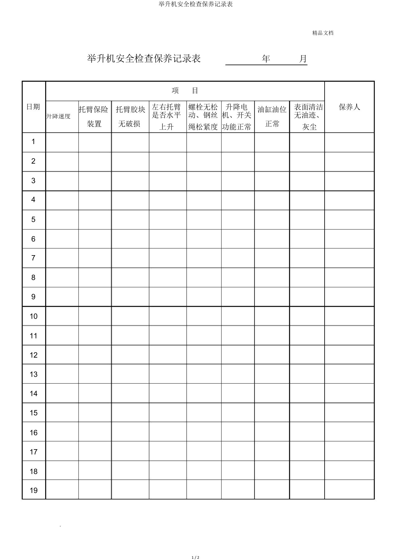 举升机安全检查保养记录表