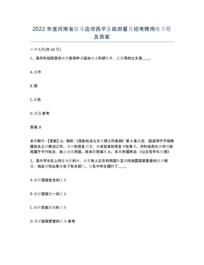 2022年度河南省驻马店市西平县政府雇员招考聘用练习题及答案