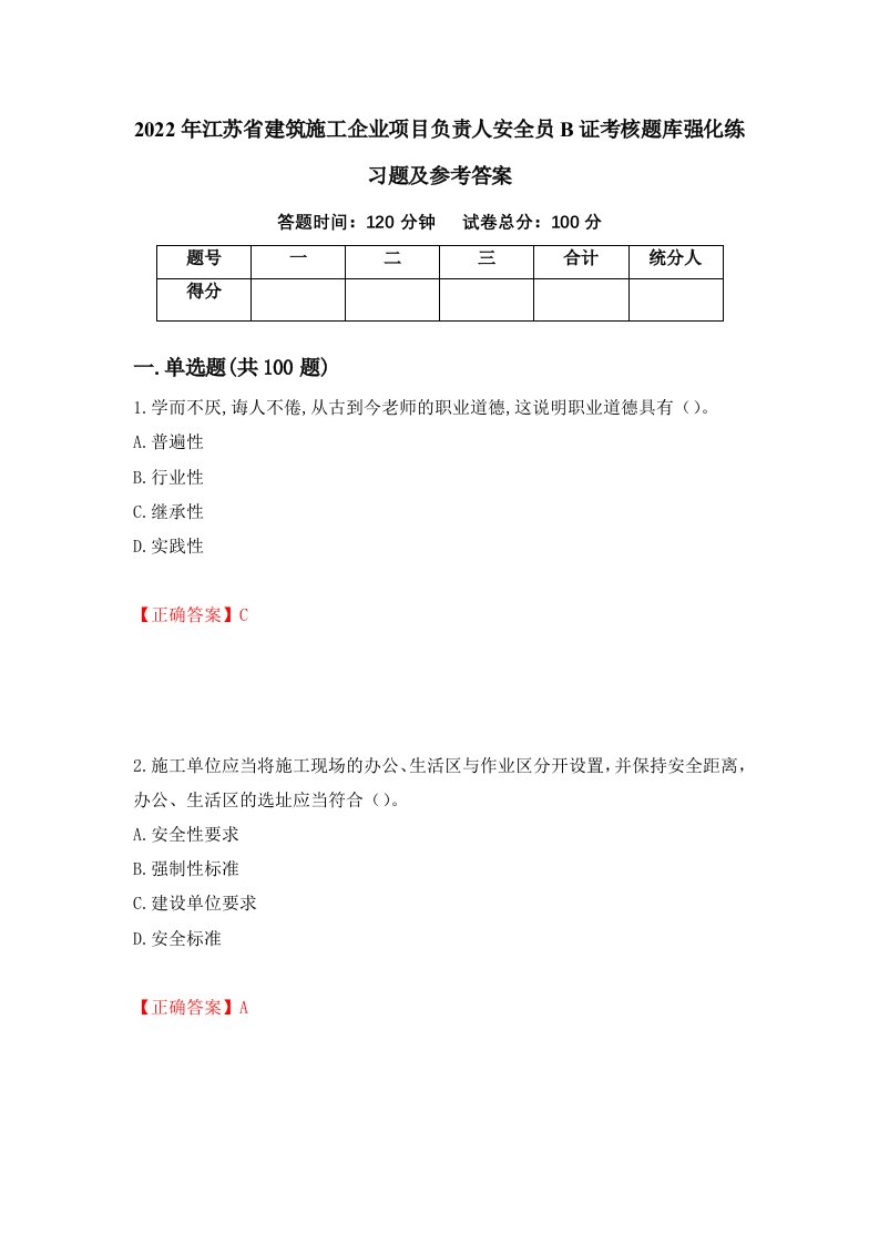 2022年江苏省建筑施工企业项目负责人安全员B证考核题库强化练习题及参考答案18