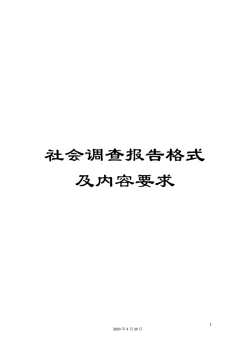 社会调查报告格式及内容要求