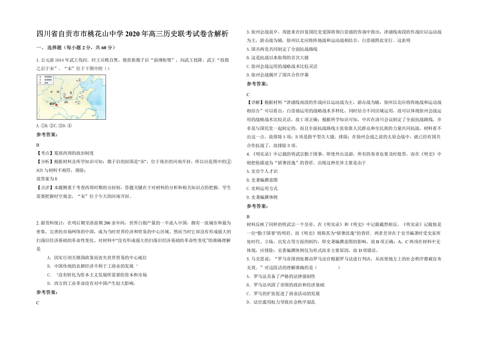 四川省自贡市市桃花山中学2020年高三历史联考试卷含解析