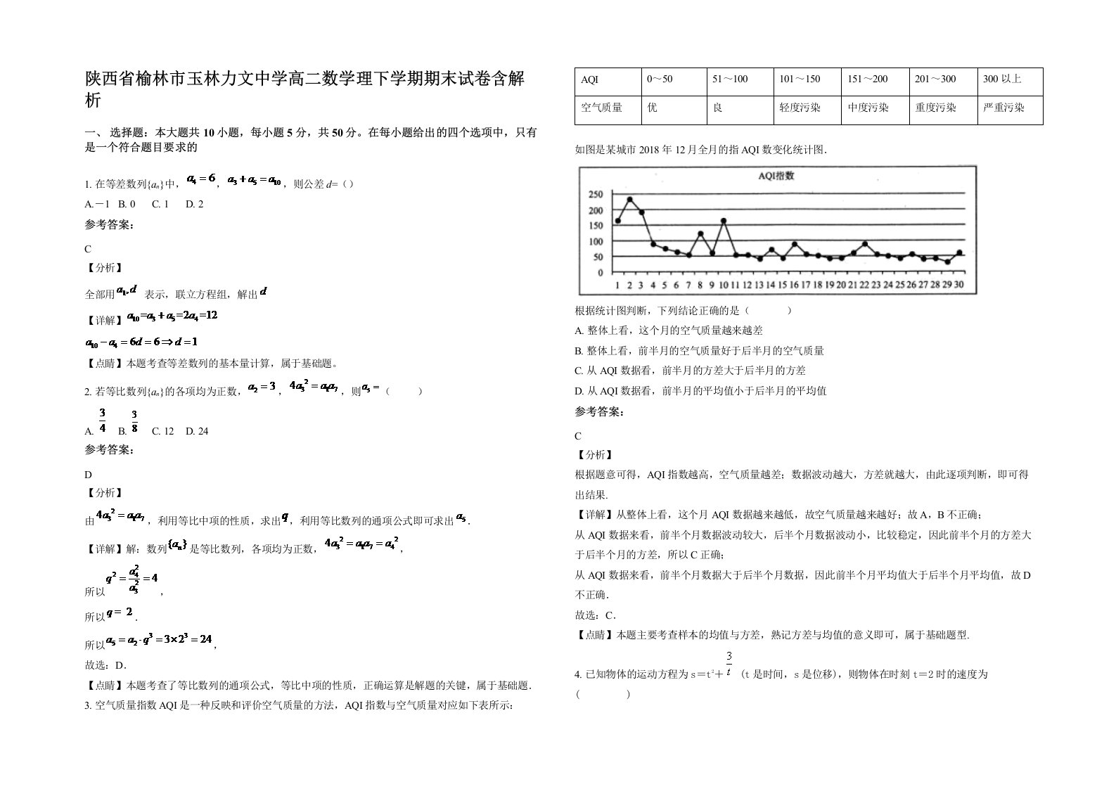 陕西省榆林市玉林力文中学高二数学理下学期期末试卷含解析