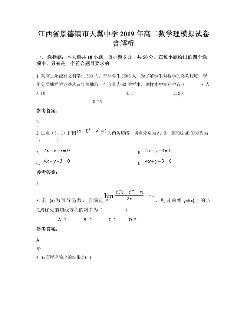 江西省景德镇市天翼中学2019年高二数学理模拟试卷含解析