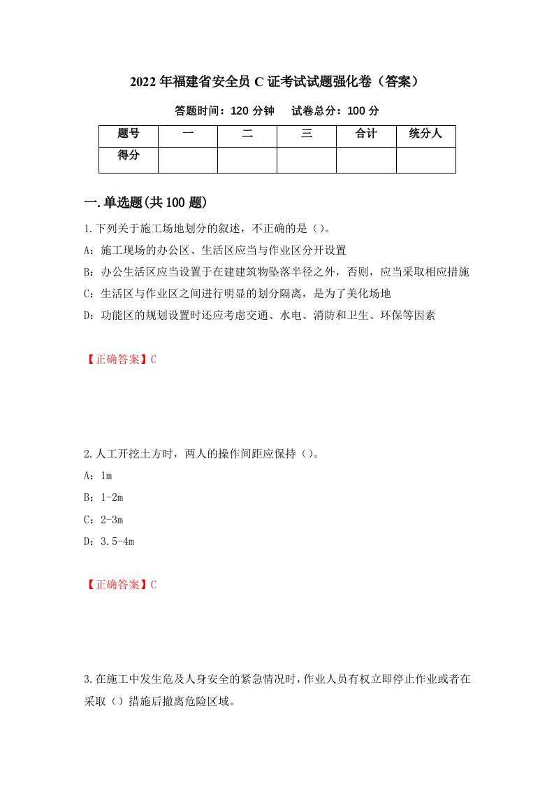 2022年福建省安全员C证考试试题强化卷答案19