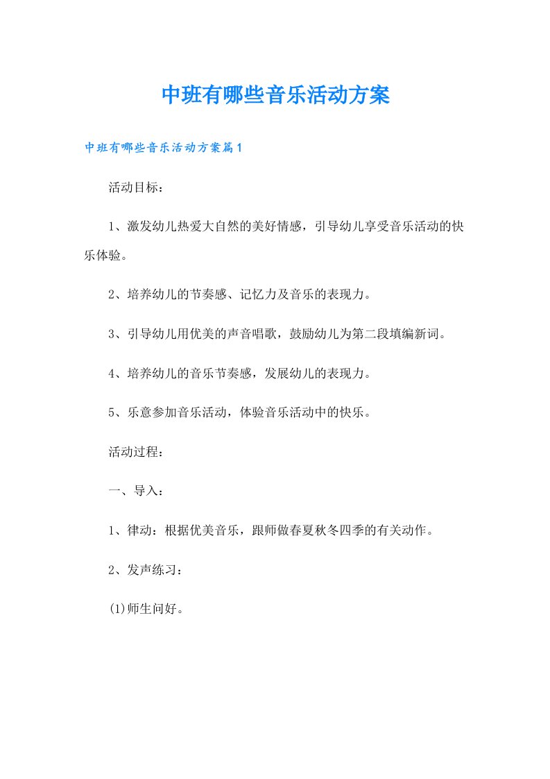 中班有哪些音乐活动方案