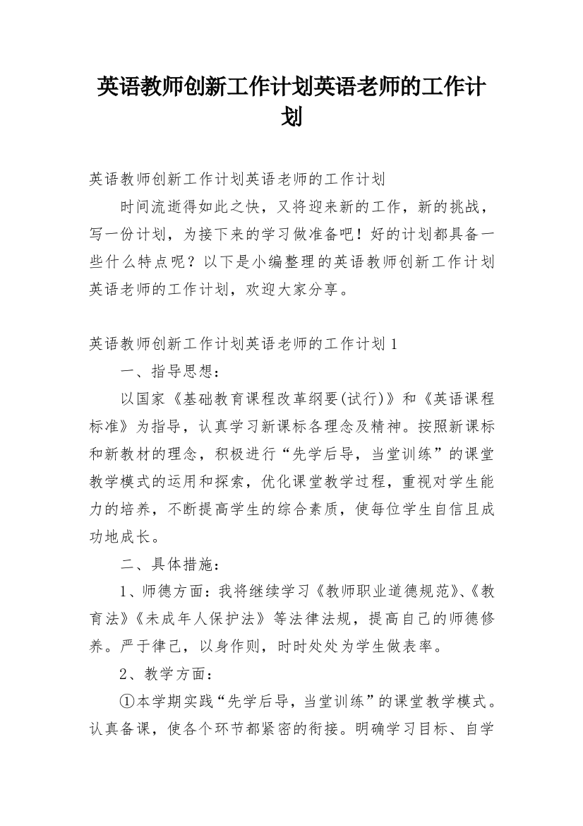 英语教师创新工作计划英语老师的工作计划