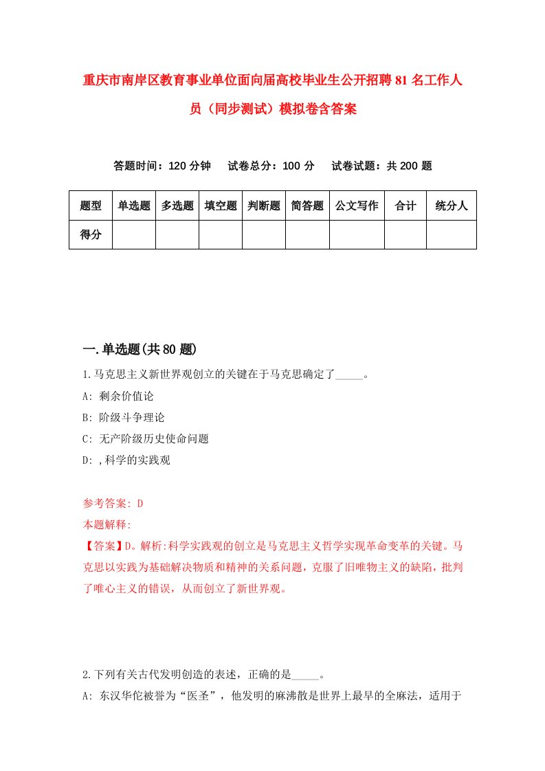 重庆市南岸区教育事业单位面向届高校毕业生公开招聘81名工作人员同步测试模拟卷含答案9