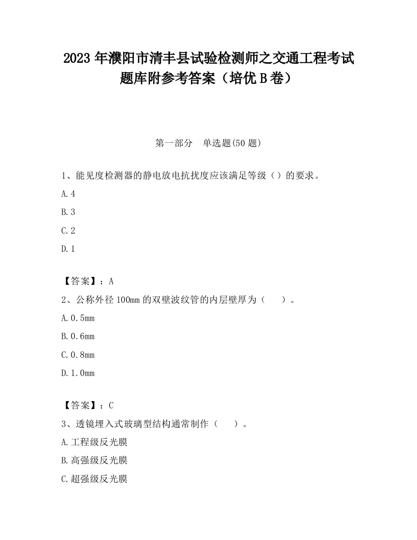 2023年濮阳市清丰县试验检测师之交通工程考试题库附参考答案（培优B卷）