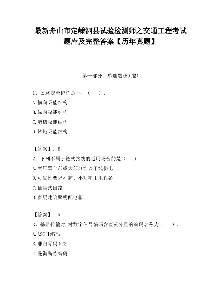 最新舟山市定嵊泗县试验检测师之交通工程考试题库及完整答案【历年真题】