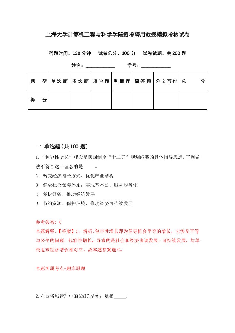 上海大学计算机工程与科学学院招考聘用教授模拟考核试卷0