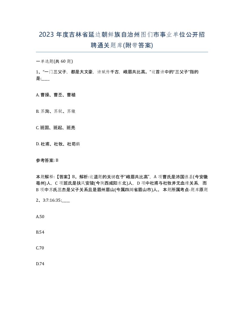 2023年度吉林省延边朝鲜族自治州图们市事业单位公开招聘通关题库附带答案