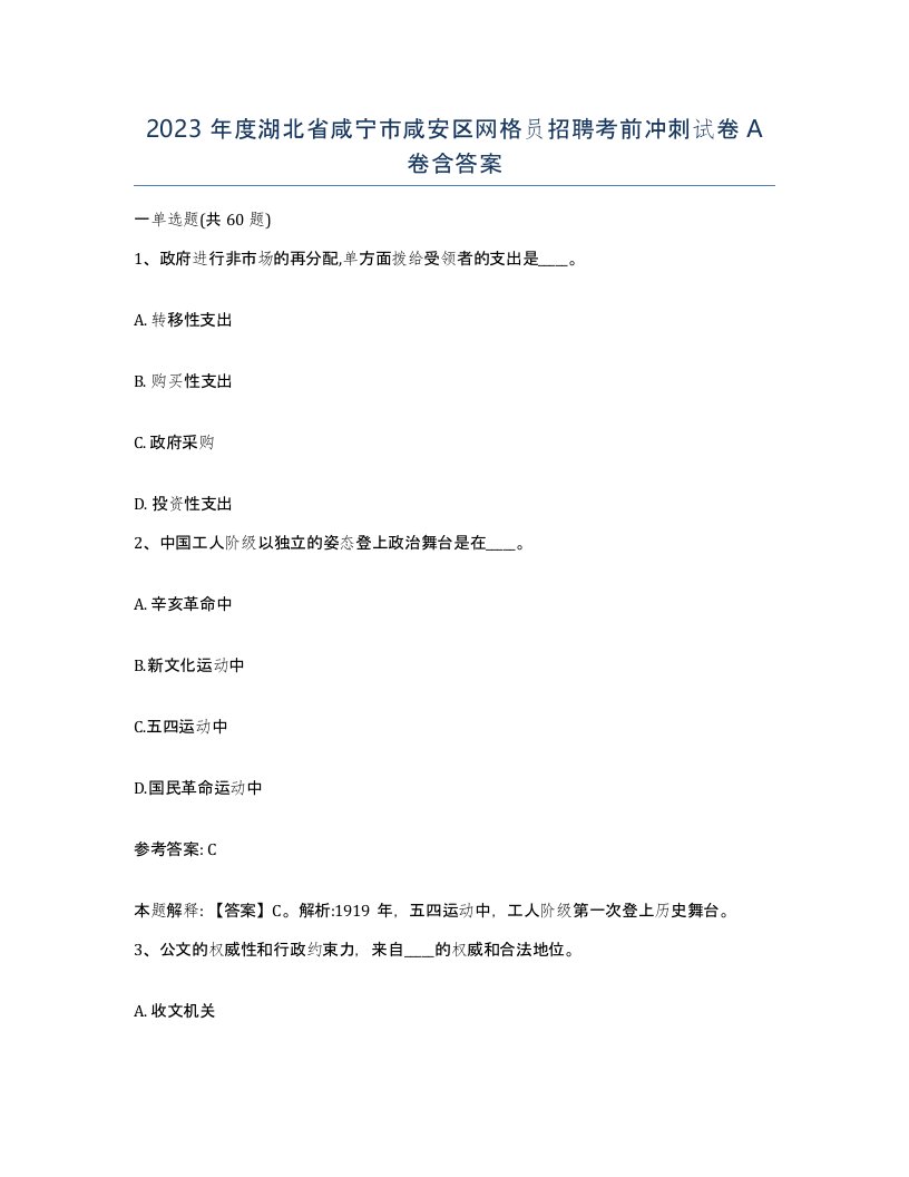 2023年度湖北省咸宁市咸安区网格员招聘考前冲刺试卷A卷含答案