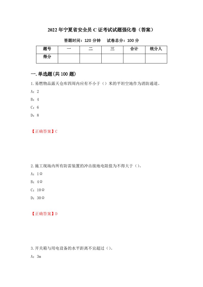 2022年宁夏省安全员C证考试试题强化卷答案88