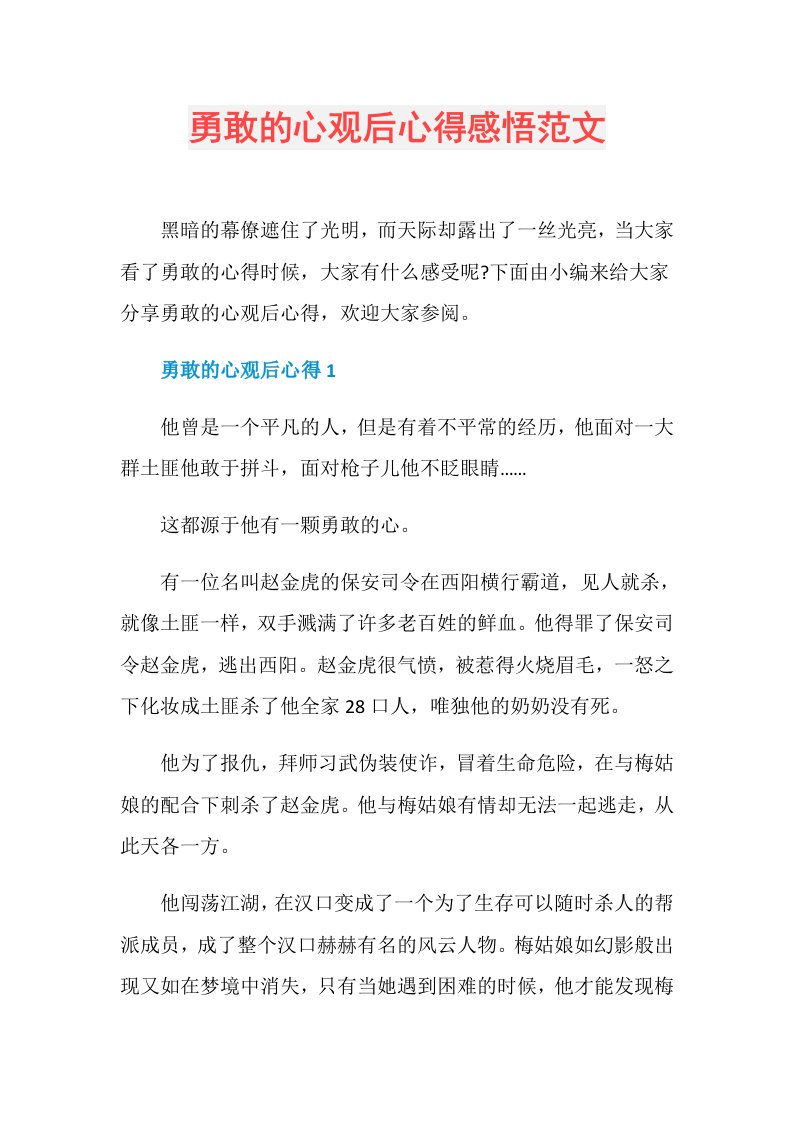 勇敢的心观后心得感悟范文