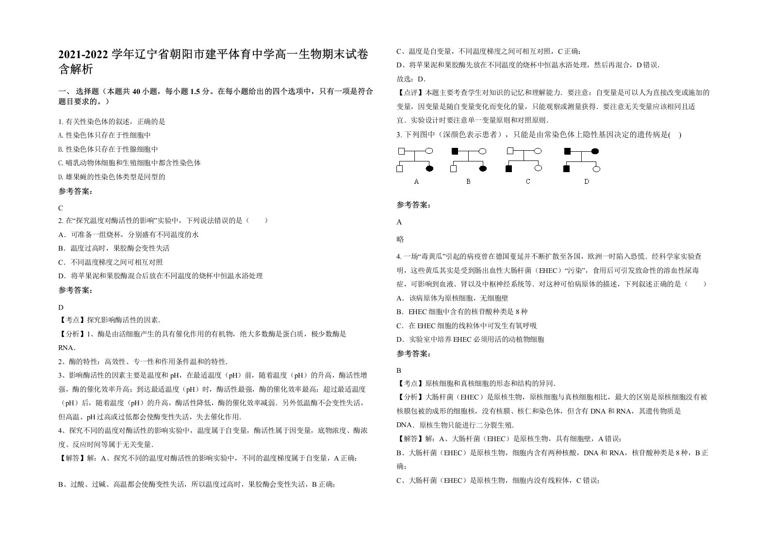 2021-2022学年辽宁省朝阳市建平体育中学高一生物期末试卷含解析