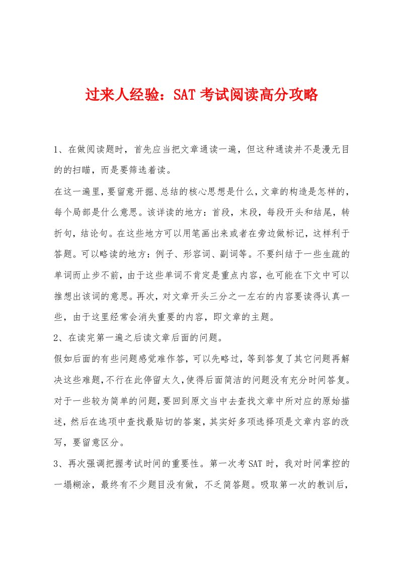 过来人经验：SAT考试阅读高分攻略