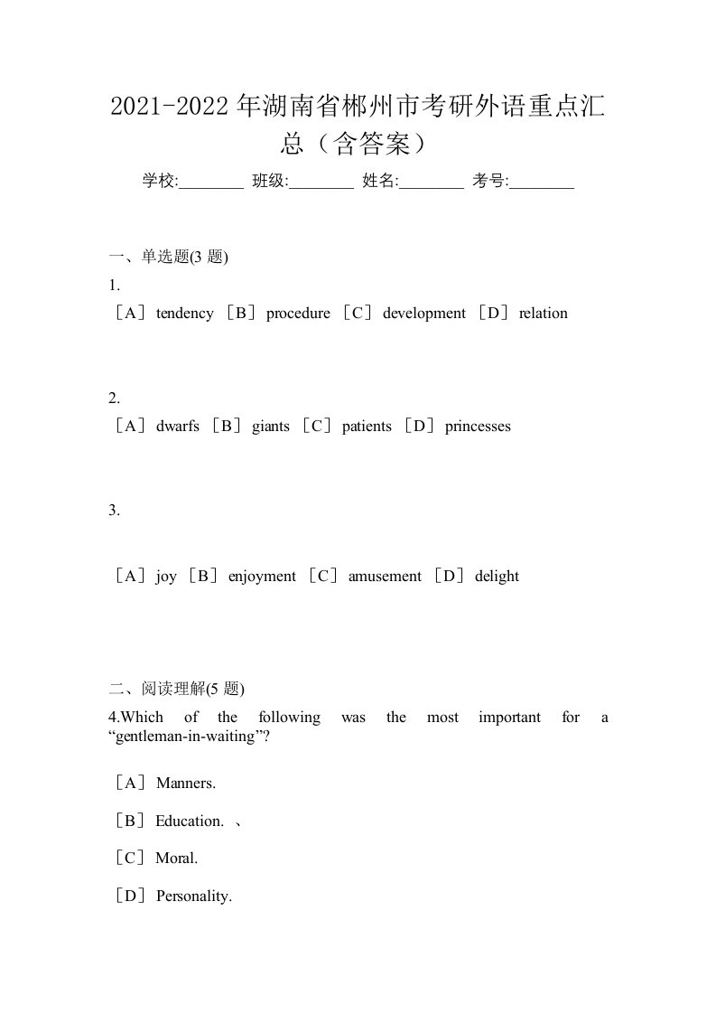 2021-2022年湖南省郴州市考研外语重点汇总含答案