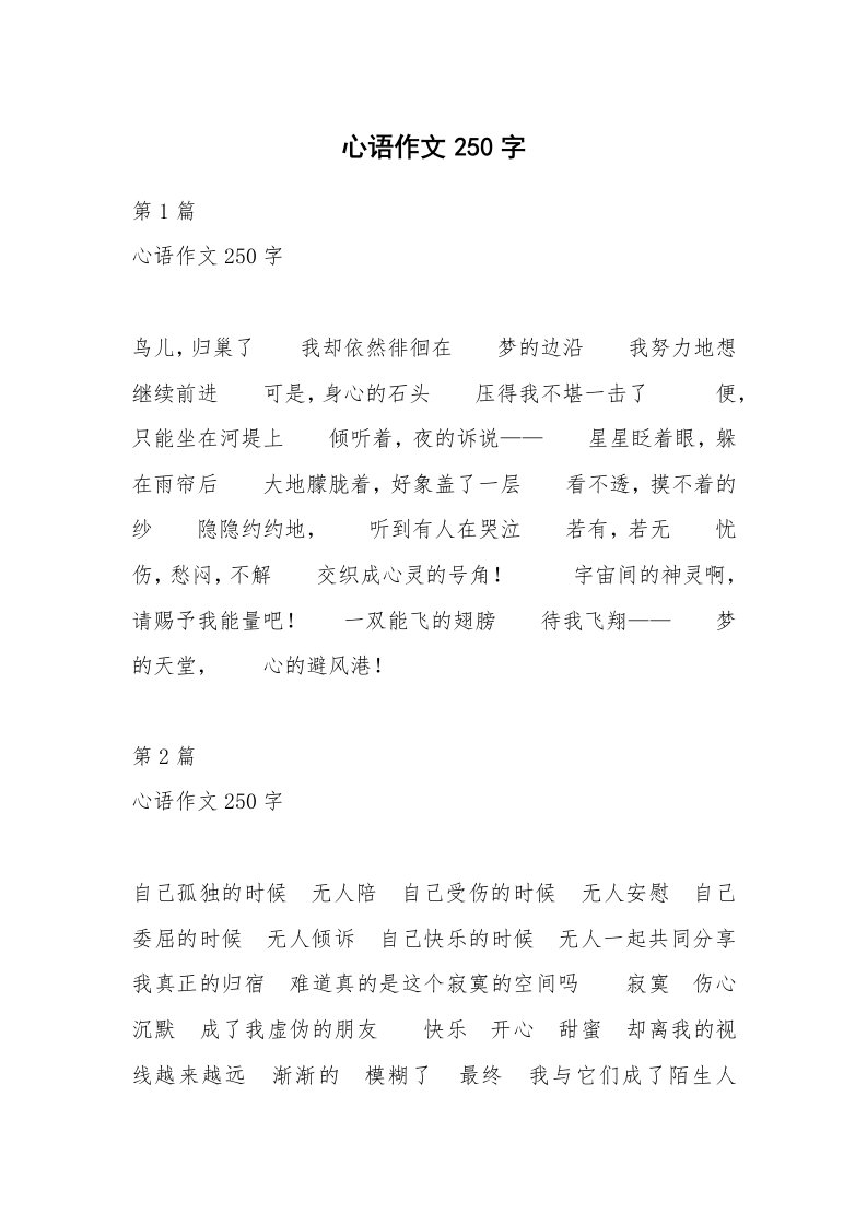 心语作文250字