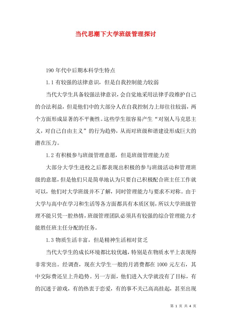 当代思潮下大学班级管理探讨