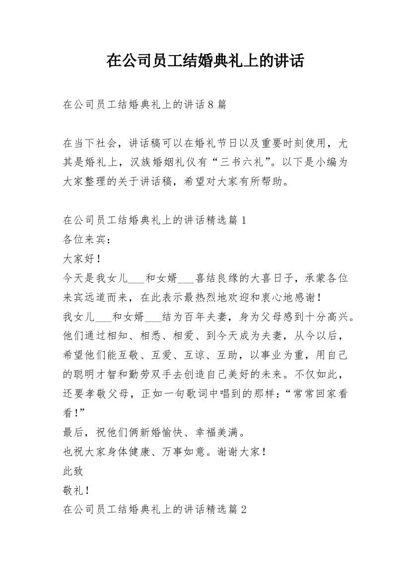 在公司员工结婚典礼上的讲话