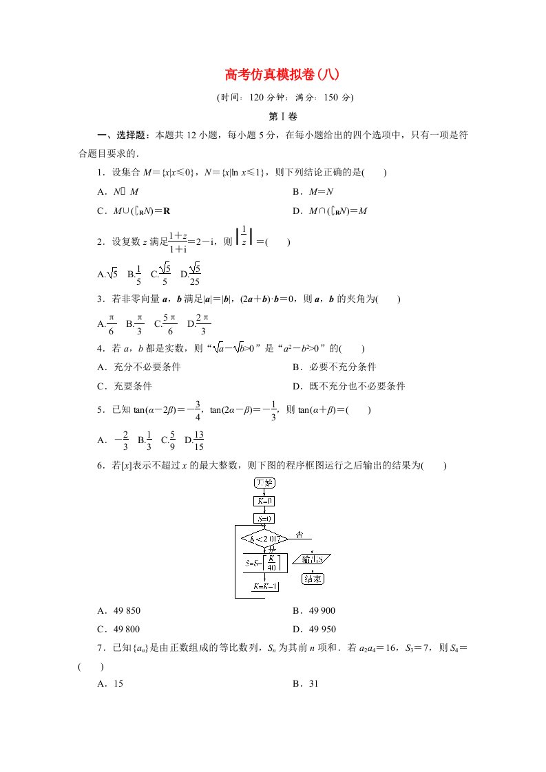 全国统考版2021届高考数学二轮复习验收仿真模拟卷八文含解析