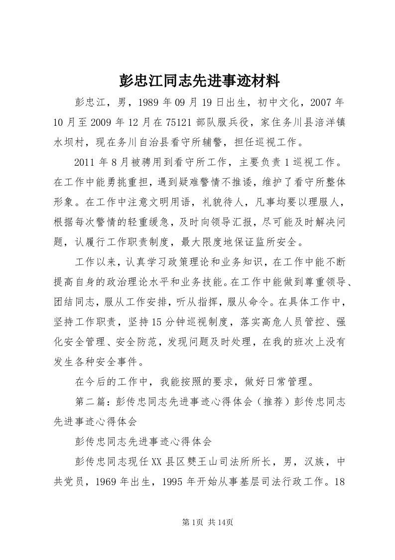 5彭忠江同志先进事迹材料