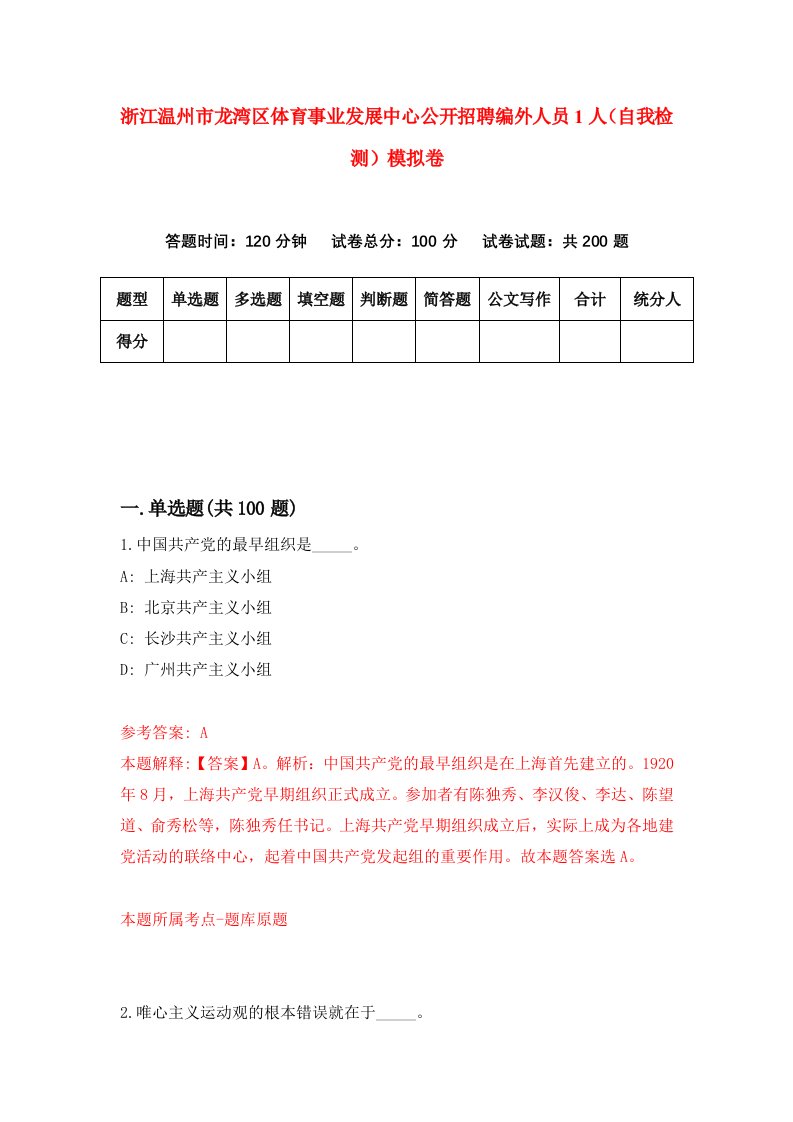 浙江温州市龙湾区体育事业发展中心公开招聘编外人员1人自我检测模拟卷第8次