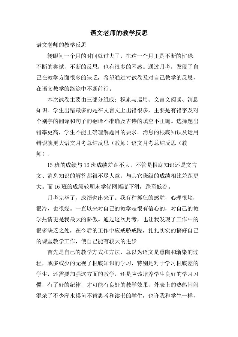 语文老师的教学反思