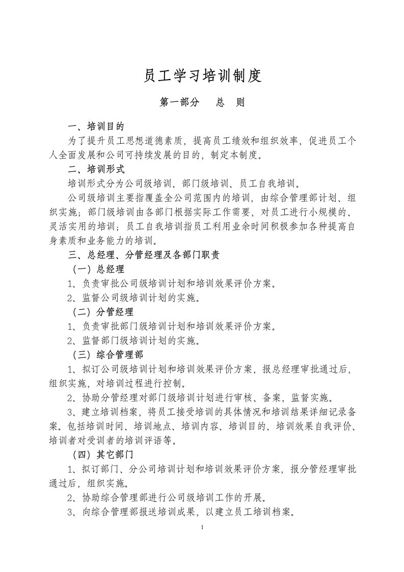 公司员工学习培训制度(同名21849)