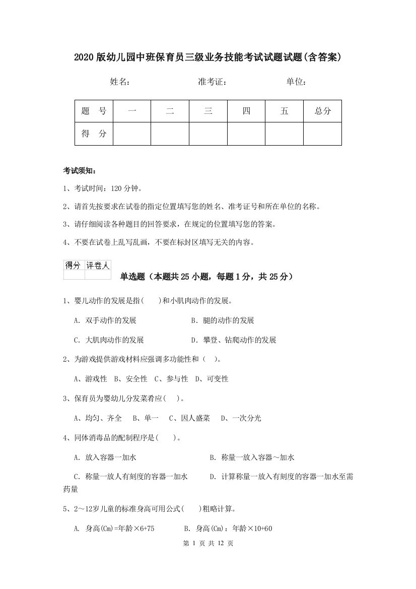 2020版幼儿园中班保育员三级业务技能考试试题试题(含答案)