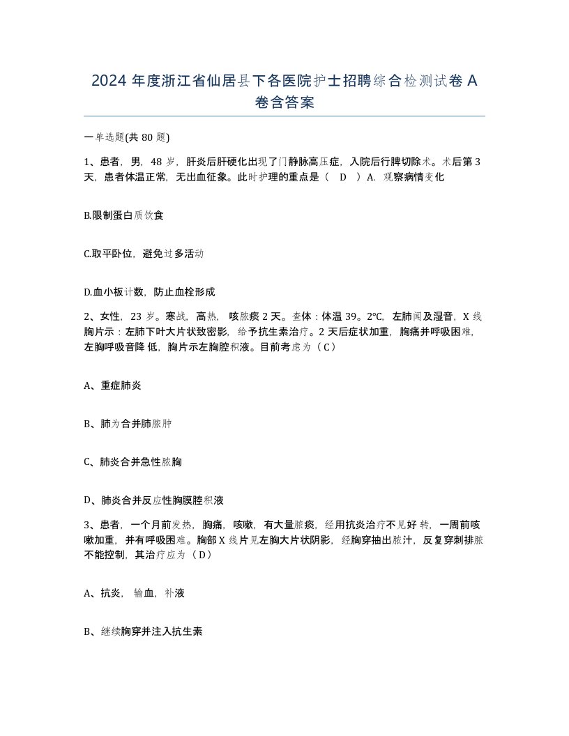 2024年度浙江省仙居县下各医院护士招聘综合检测试卷A卷含答案