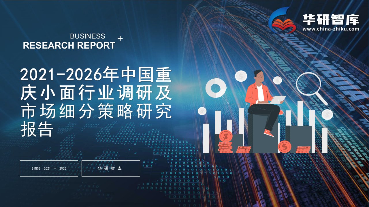 2021-2026年中国重庆小面行业调研及市场细分策略研究报告