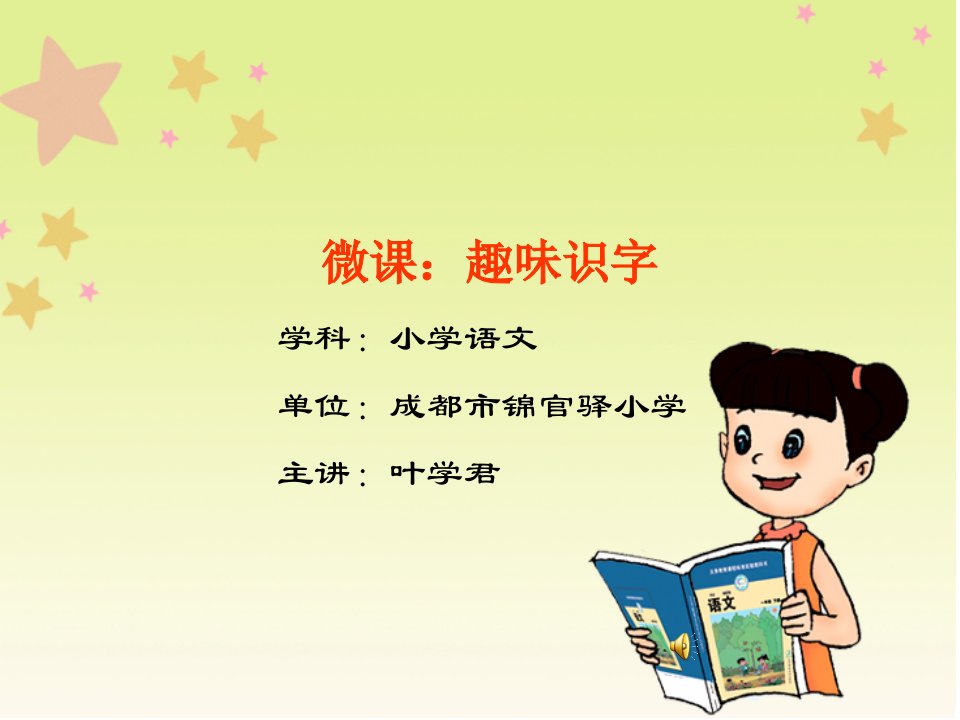 小学语文识字教学微课