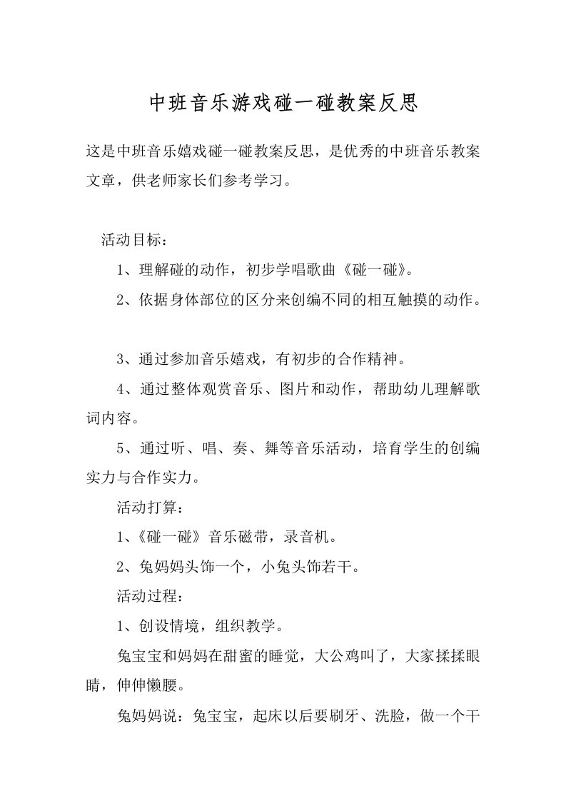 中班音乐游戏碰一碰教案反思