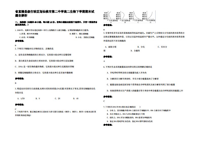 省直辖县级行政区划仙桃市第二中学高二生物下学期期末试题含解析