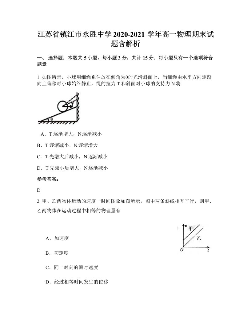 江苏省镇江市永胜中学2020-2021学年高一物理期末试题含解析