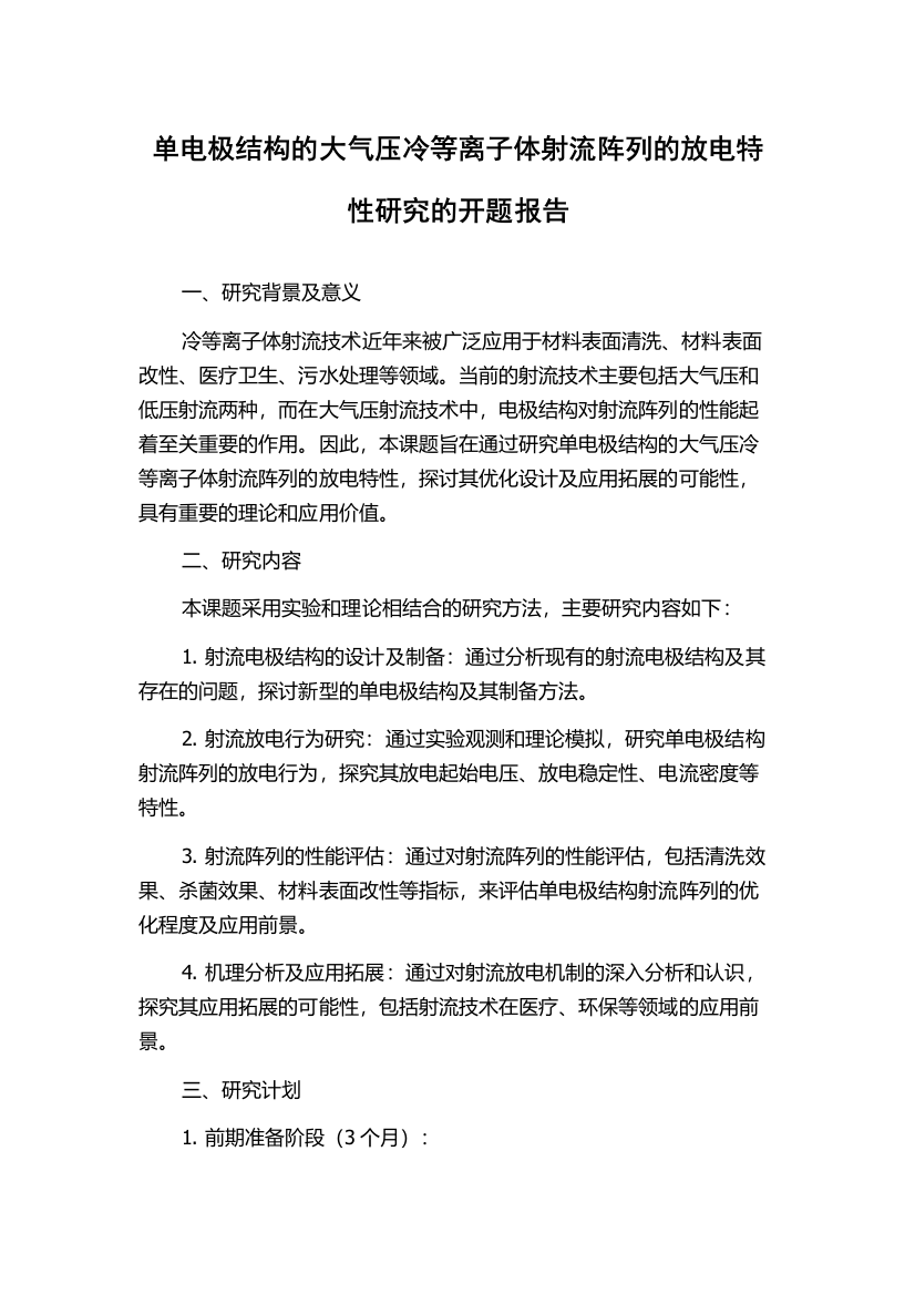 单电极结构的大气压冷等离子体射流阵列的放电特性研究的开题报告