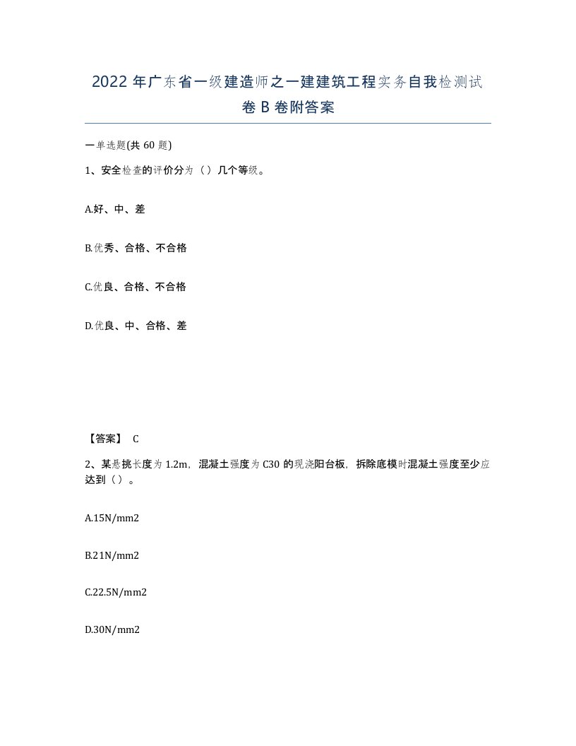 2022年广东省一级建造师之一建建筑工程实务自我检测试卷B卷附答案