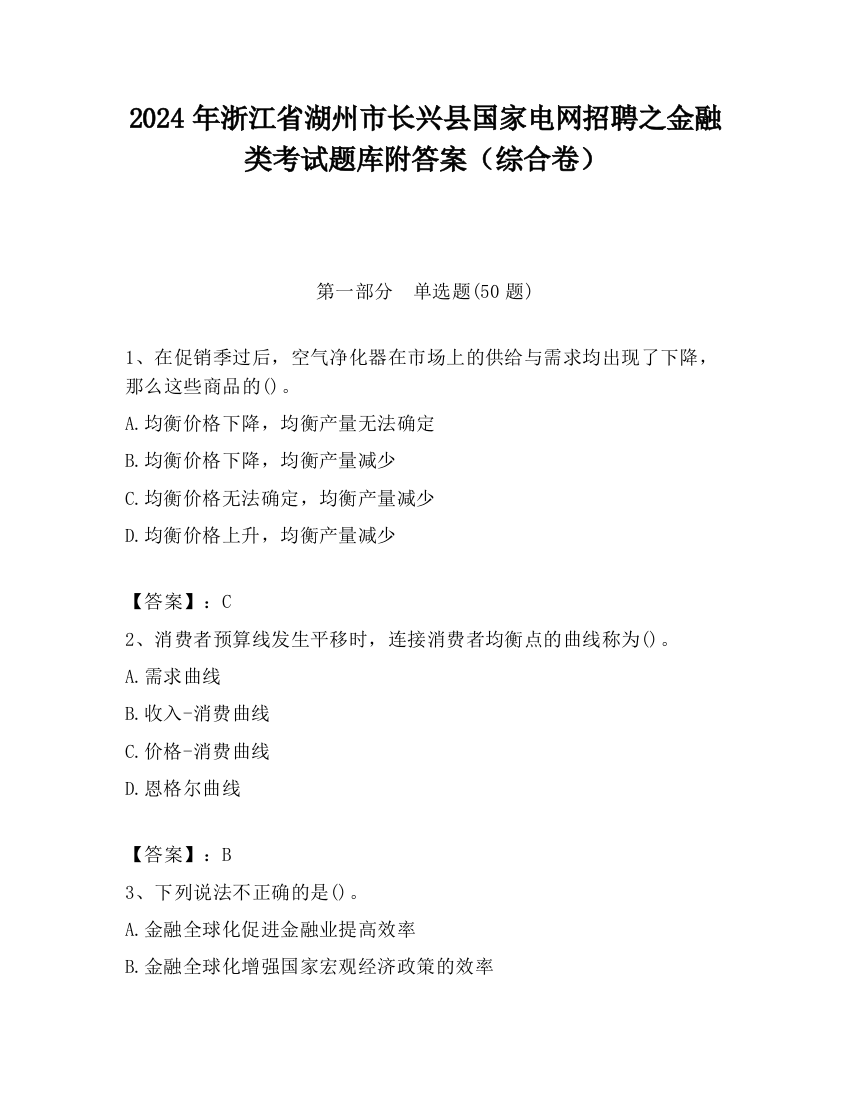 2024年浙江省湖州市长兴县国家电网招聘之金融类考试题库附答案（综合卷）