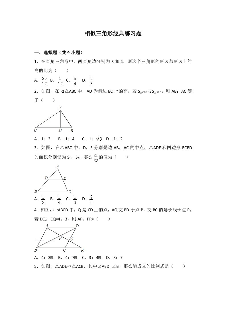 相似三角形练习题