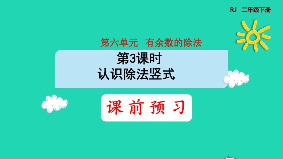 2022二年级数学下册第6单元有余数的除法第3课时用竖式计算有余数的除法预习课件新人教版