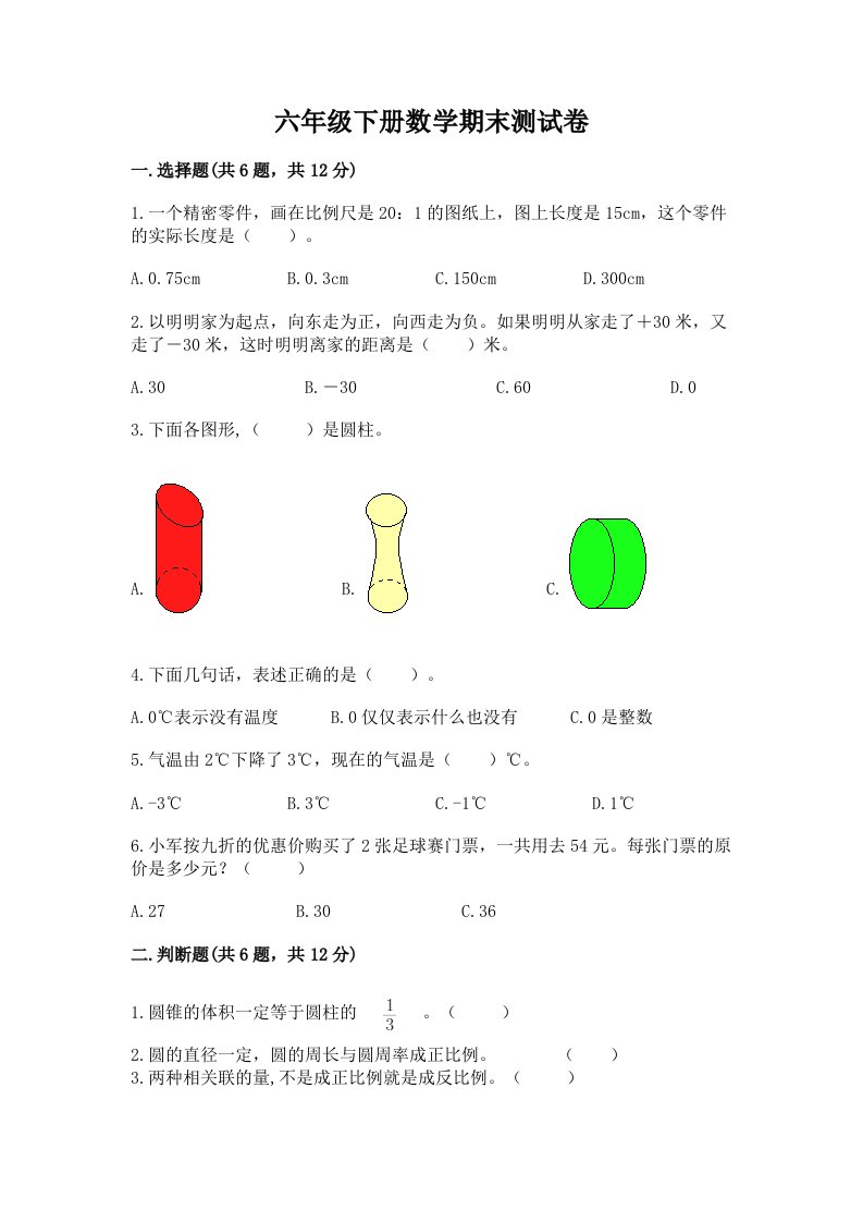 六年级下册数学期末测试卷精品（各地真题）