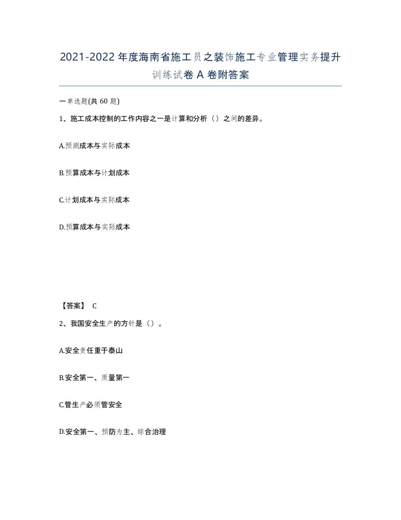 2021-2022年度海南省施工员之装饰施工专业管理实务提升训练试卷A卷附答案