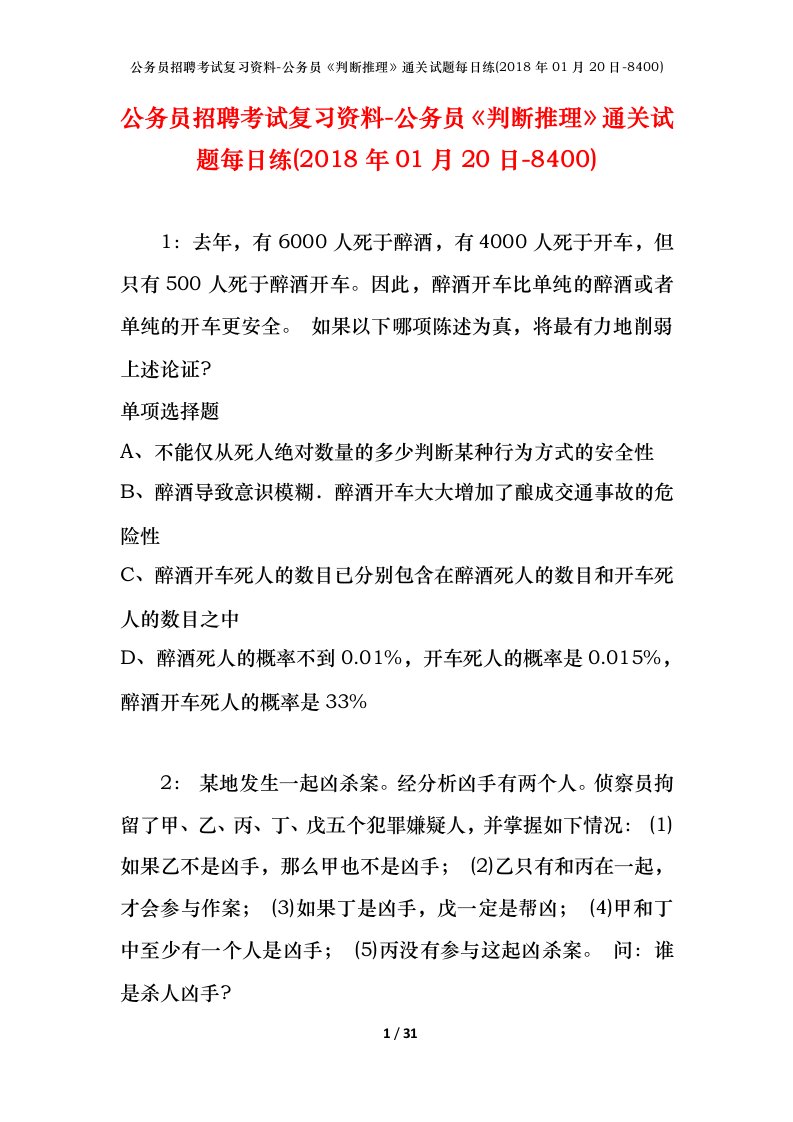 公务员招聘考试复习资料-公务员判断推理通关试题每日练2018年01月20日-8400